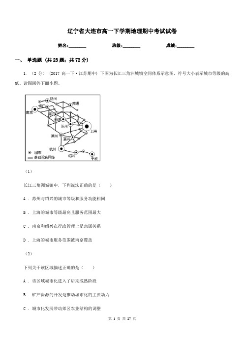 辽宁省大连市高一下学期地理期中考试试卷