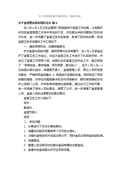 关于食堂整改报告精彩范文(精选5篇)