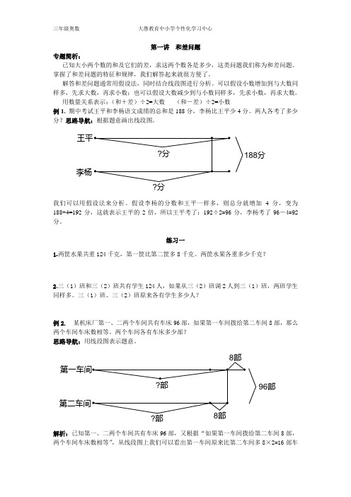 专题一 和差问题个性化教案(1)