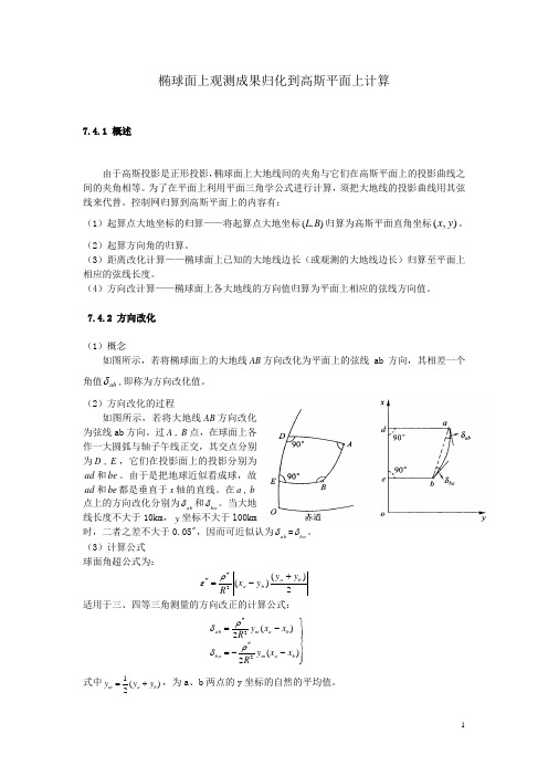 控制测量学椭球面上观测成果归化到高斯平面上计算