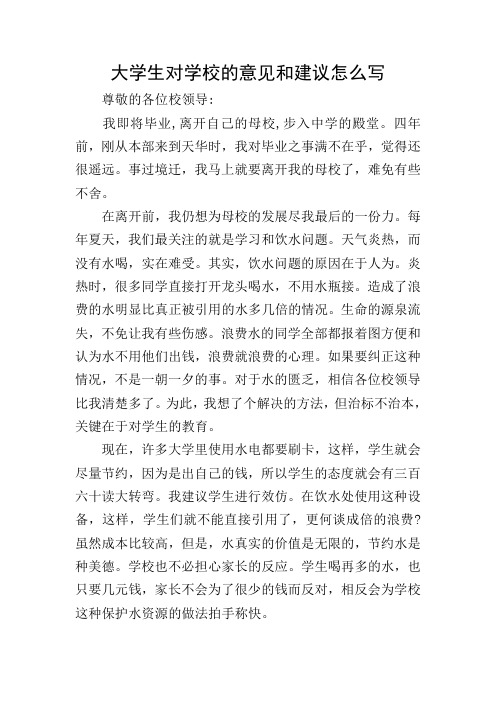 大学生对学校的意见和建议怎么写