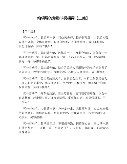 给领导的劳动节祝福词【三篇】