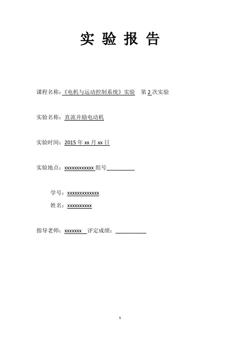 电机与运动控制系统_实验报告1