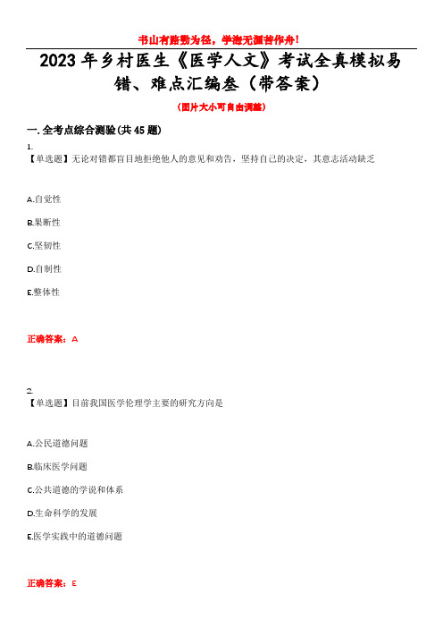 2023年乡村医生《医学人文》考试全真模拟易错、难点汇编叁(带答案)试卷号：32