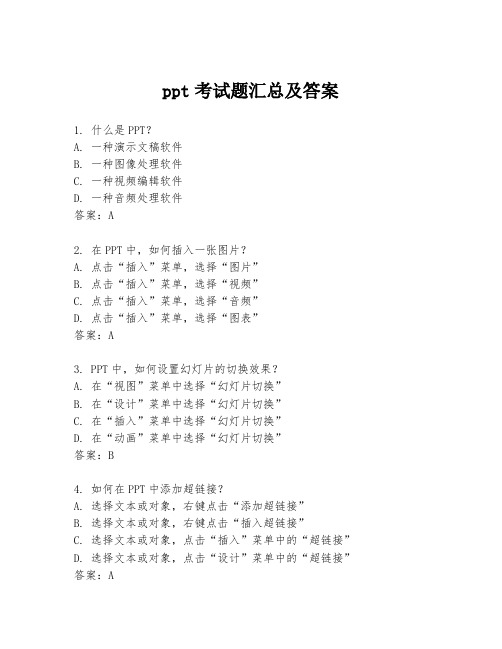 ppt考试题汇总及答案