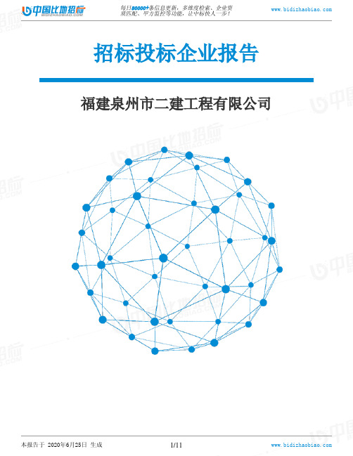 福建泉州市二建工程有限公司-招投标数据分析报告