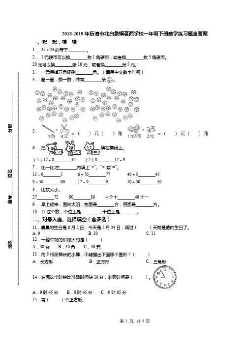 2018-2019年乐清市北白象镇茗西学校一年级下册数学练习题含答案(1)