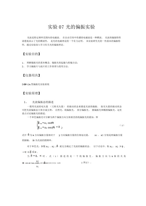 大学物理实验讲义实验06光的偏振实验