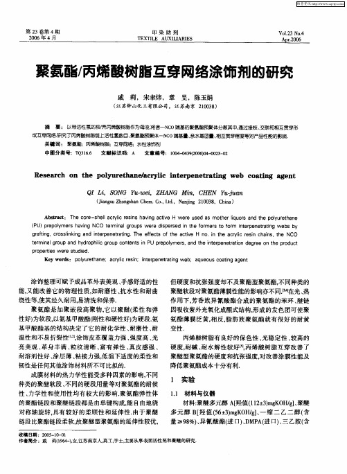 聚氨酯／丙烯酸树脂互穿网络涂饰剂的研究