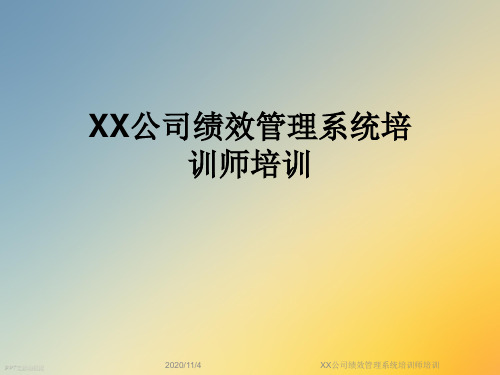 XX公司绩效管理系统培训师培训