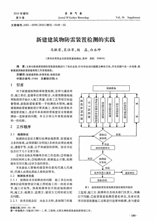 新建建筑物防雷装置检测的实践