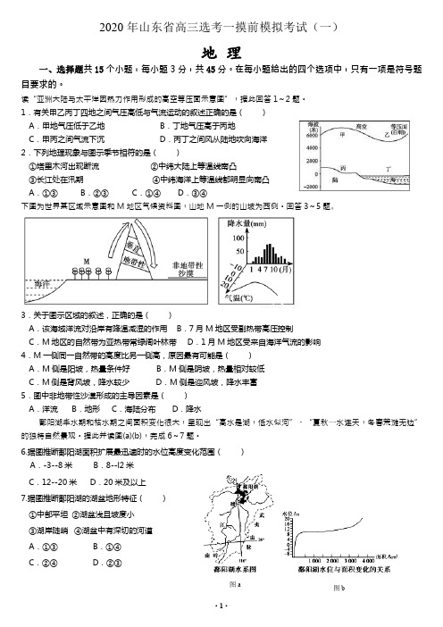 2020年山东省高三选考地理一摸前模拟考试(一)(新高考word答案解析)