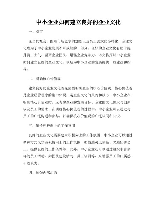 中小企业如何建立良好的企业文化