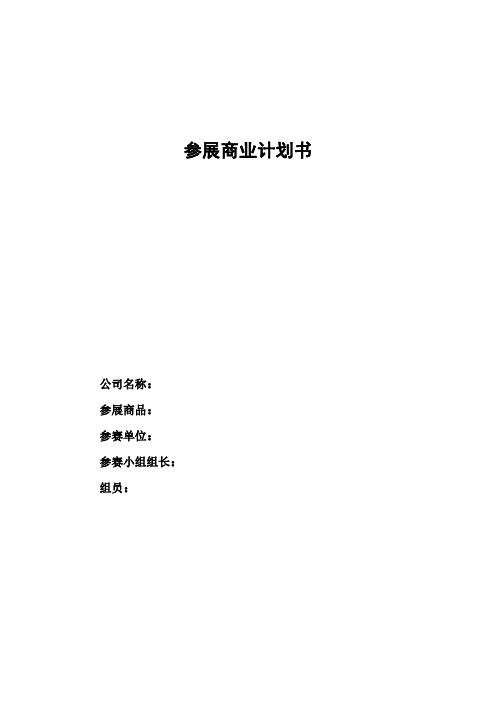 国际贸易商品展览会参展商业计划书