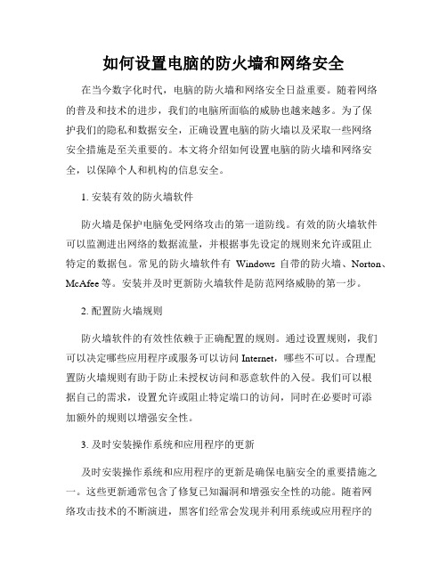 如何设置电脑的防火墙和网络安全