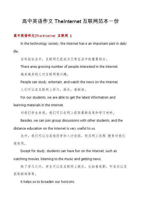 高中英语作文TheInternet互联网范本一份