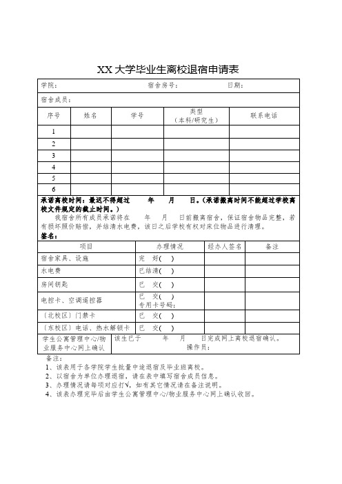 退宿申请表-word版