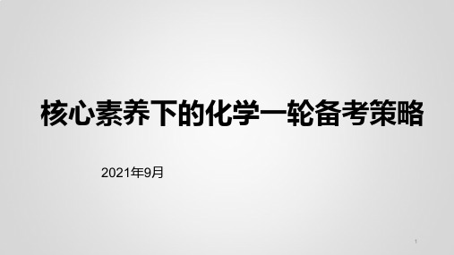 2022届高三化学高考备考一轮复习---备考策略课件