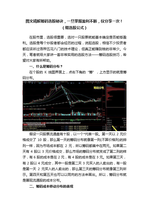 图文精解筹码选股秘诀，一旦掌握盈利不断，仅分享一次！（赠选股公式）