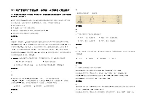 2021年广东省江门市新会第一中学高一化学联考试题含解析