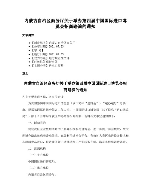 内蒙古自治区商务厅关于举办第四届中国国际进口博览会招商路演的通知