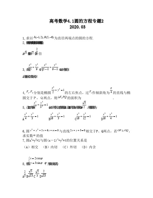 高考数学4.1圆的方程专题2