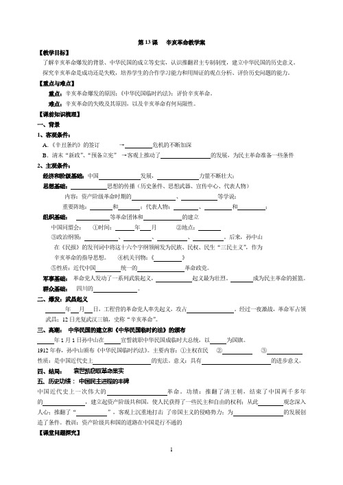 第13课辛亥革命教学案含答案