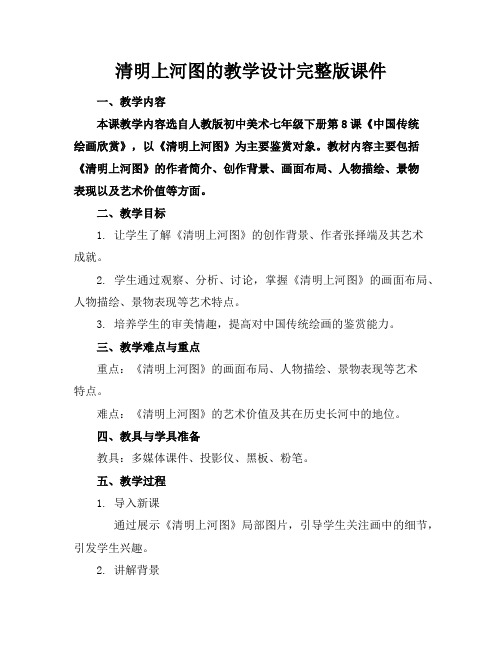 清明上河图的教学设计完整版课件