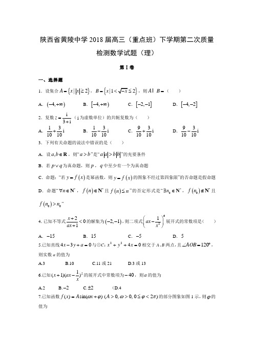 陕西省黄陵中学2018届高三(重点班)下学期第二次质量检测(理)数学试题及答案解析