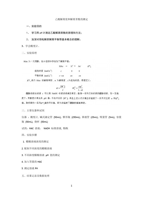 乙酸解离度和解离常数的测定实验报告