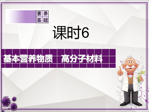 【高中化学】基本营养物质 高分子材料