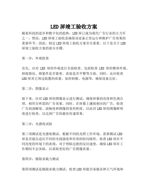 2023-LED屏竣工验收方案-1