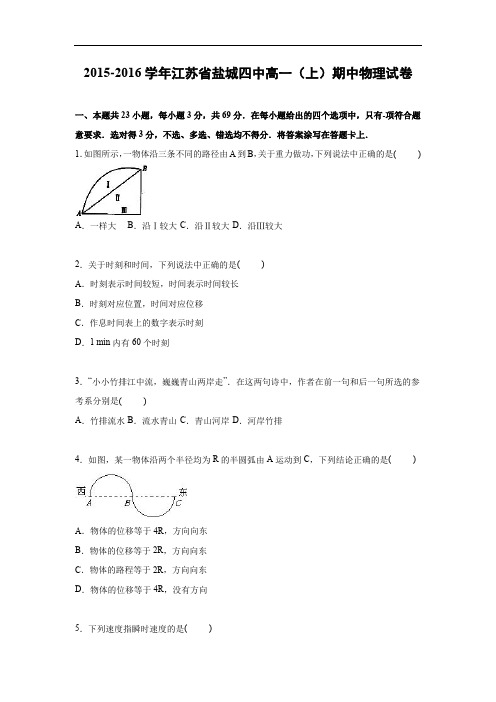 高一物理上学期期中-盐城四中2015-2016学年高一上学期期中物理试题及答案