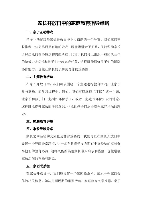 家长开放日中的家庭教育指导策略