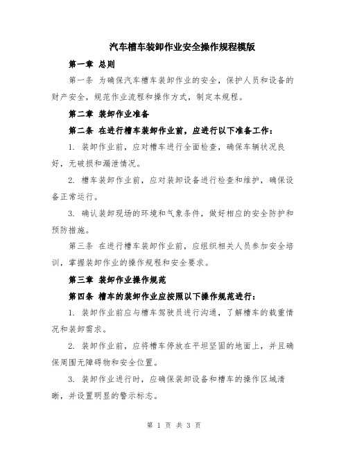 汽车槽车装卸作业安全操作规程模版