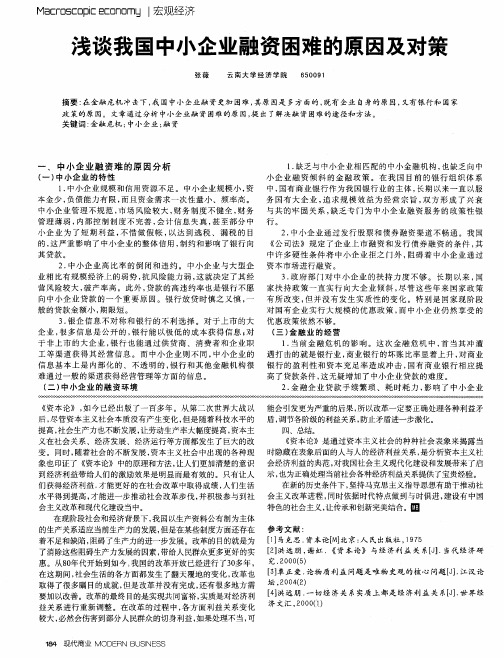 浅谈我国中小企业融资困难的原因及对策