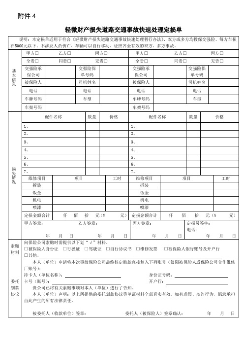 轻微财产损失道路交通事故快速处理定损单