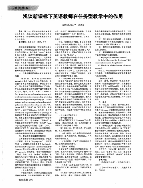 浅谈新课标下英语教师在任务型教学中的作用