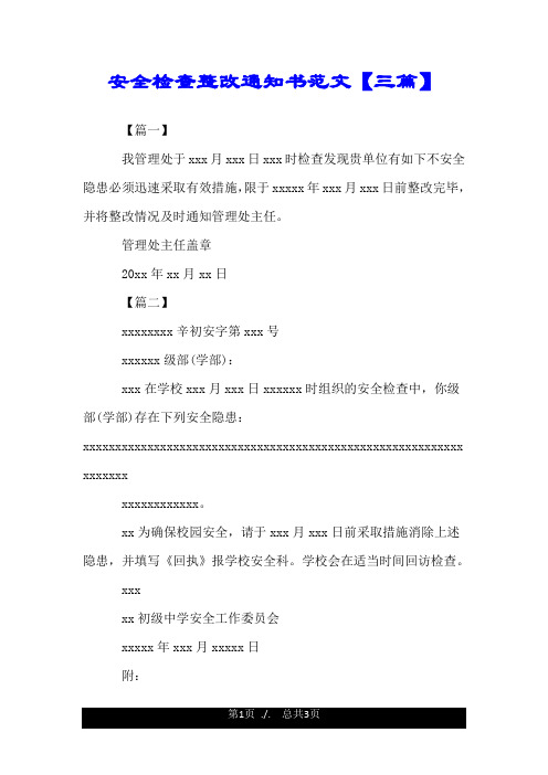 安全检查整改通知书范文【三篇】.doc