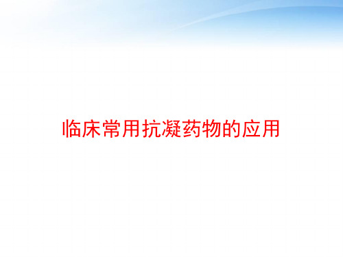 临床常用抗凝药物的应用 ppt课件