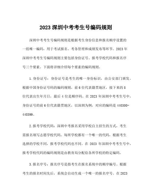 2023深圳中考考生号编码规则