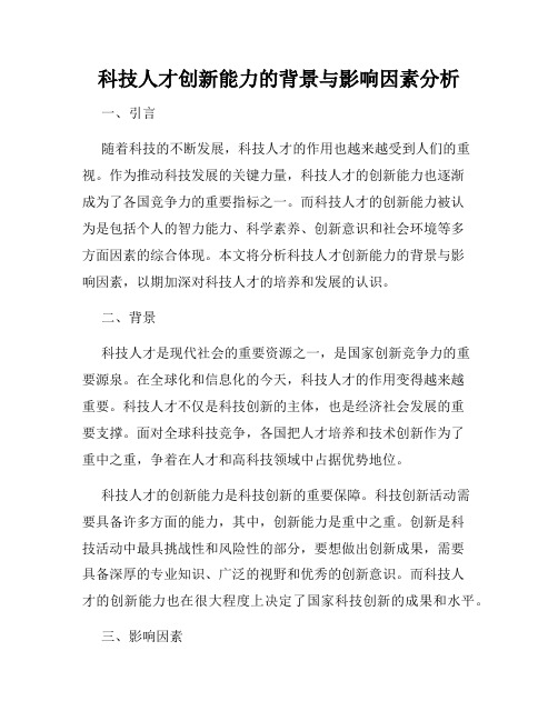 科技人才创新能力的背景与影响因素分析