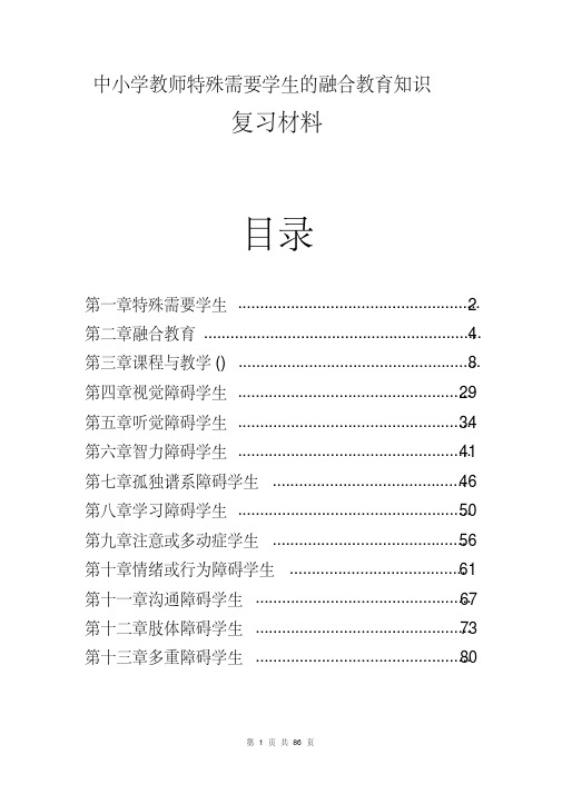 2015融合教育复习资料共86页(特殊教育学生融合教育题库)