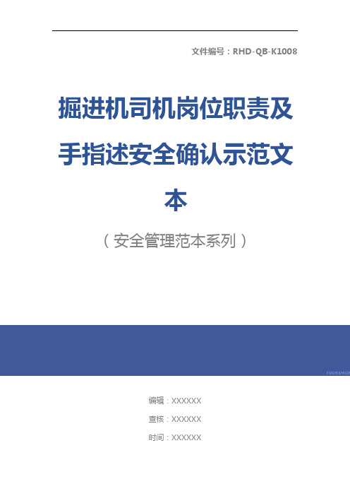 掘进机司机岗位职责及手指述安全确认示范文本