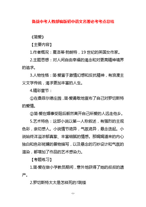 备战中考人教部编版初中语文名著必考考点总结