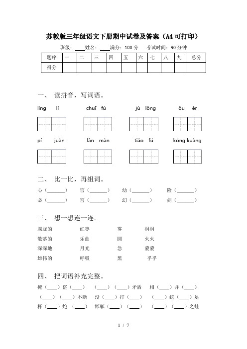 苏教版三年级语文下册期中试卷及答案(A4可打印)