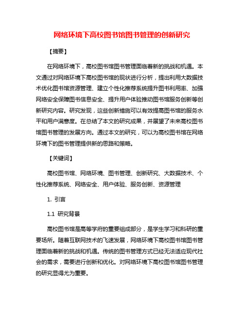 网络环境下高校图书馆图书管理的创新研究