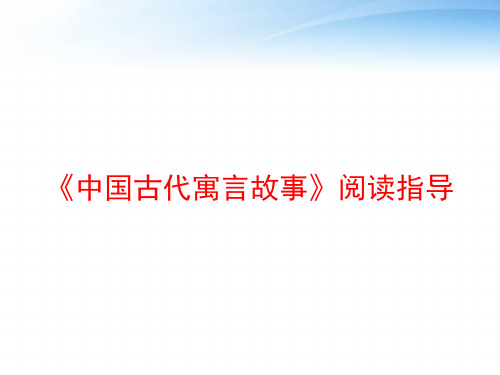 《中国古代寓言故事》阅读指导 ppt课件