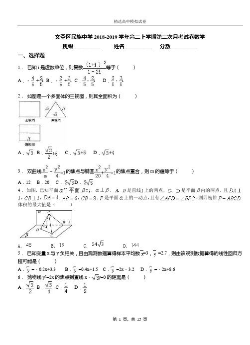 文圣区民族中学2018-2019学年高二上学期第二次月考试卷数学