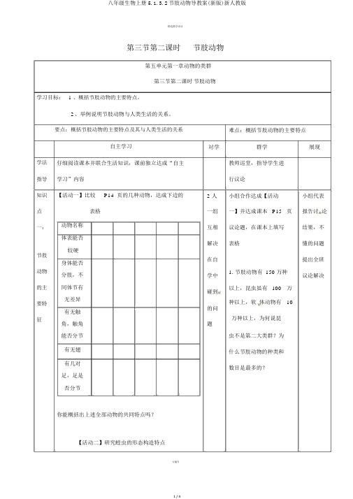 八年级生物上册5.1.3.2节肢动物导学案(新版)新人教版